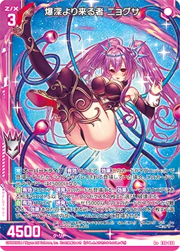 爆深より来る者 ニョグサ