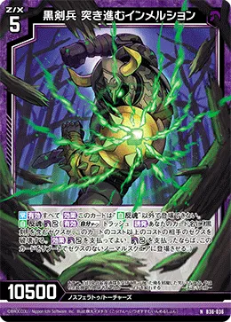 黒剣兵 突き進むインメルション