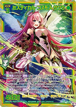 ミスティカル・コスモス サクラ
