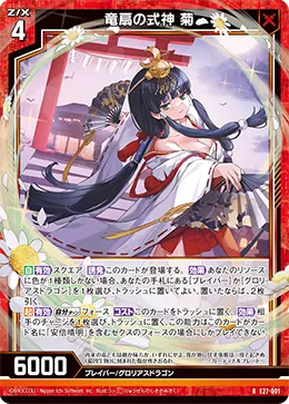 竜扇の式神 菊