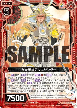 九大英雄アレキサンダー