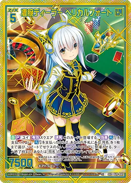 凄腕ディーラー ヘリカルフォート