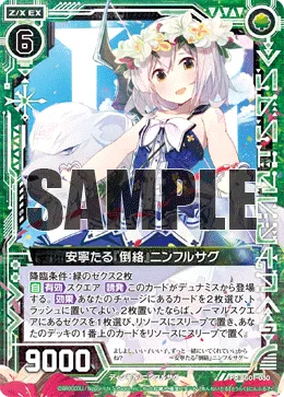 安寧たる『倒絡』ニンフルサグ