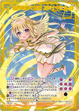世界を絆ぐ約束 アドナキエル
