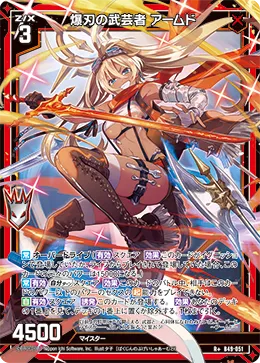 爆刃の武芸者 アームド