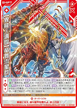 【異龍∮濤臨】竜舞流星群