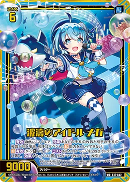 波濤のアイドル メガ