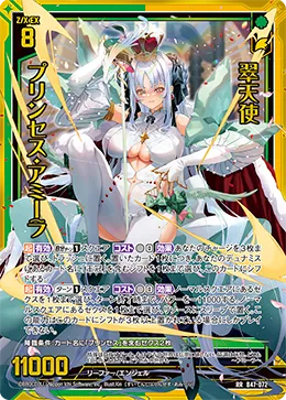 翠天使 プリンセス・アミーラ