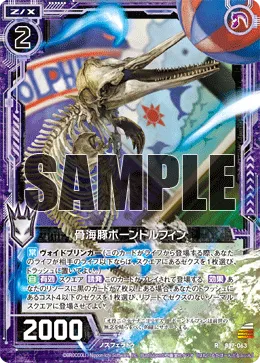 骨海豚ボーンドルフィン