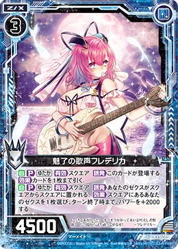 魅了の歌声フレデリカ