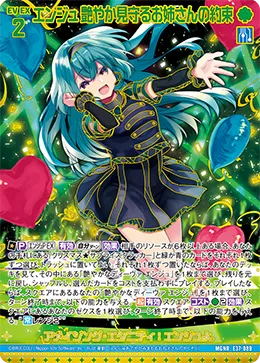 エンジュ 艶やか見守るお姉さんの約束