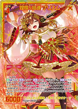 煌燦§結魂 プリズム