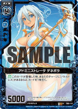 アドミニストレータ デネボラ