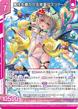 魔性を覗かせる常夏アスツァール