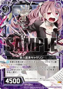 新人営業キャサリン