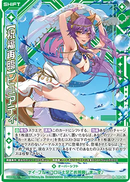 【祝福再臨】ピュアティ