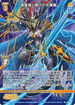 極星煌く明けの光輝竜