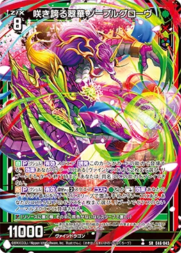 咲き誇る翠華 ノーブルグローヴ
