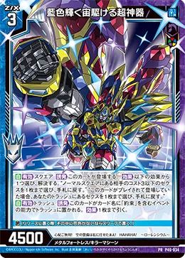 藍色輝く宙駆ける超神器
