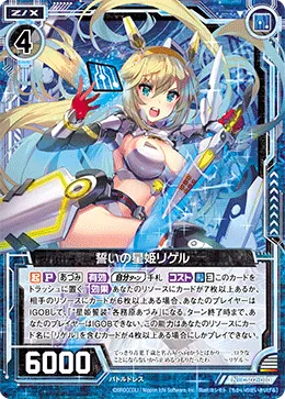 誓いの星姫リゲル