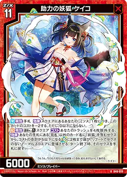 助力の妖狐 ケイコ