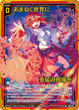あまねく世界に勇猛の祝福を