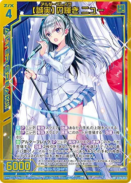 【誠実】の輝き ニュー