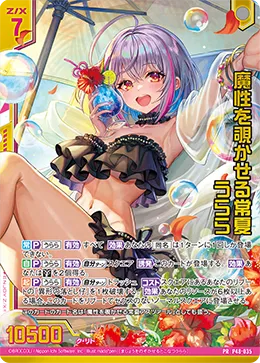 魔性を覗かせる常夏 うらら