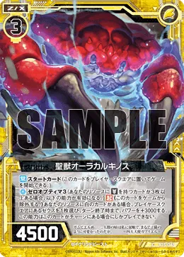 聖獣オーラカルキノス