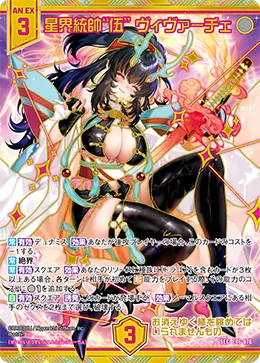 星界統帥“伍” ヴィヴァーチェ