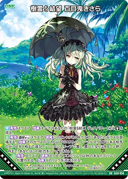 樹霊§結望 百目鬼きさら