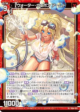ウォーター・ウェポン アームド