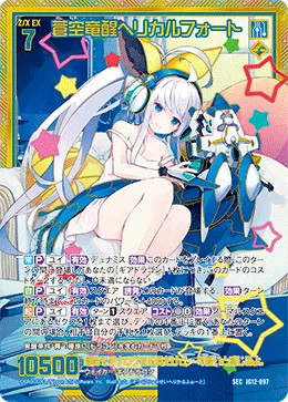 蒼空竜醒ヘリカルフォート