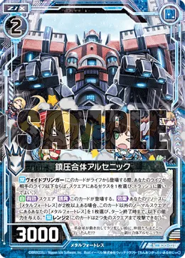 鎮圧合体アルセニック