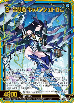 雷閃竜 キャノンシュトロム