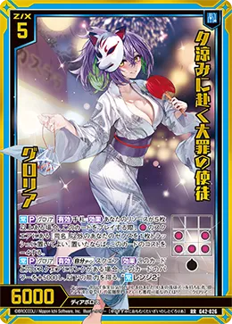 夕涼みに赴く大罪の使徒 グロリア