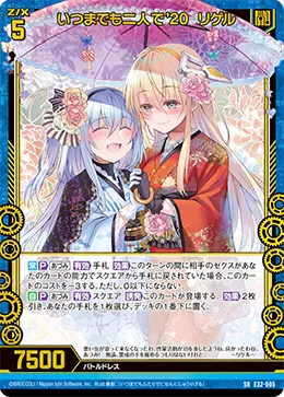 いつまでも二人で'20  リゲル