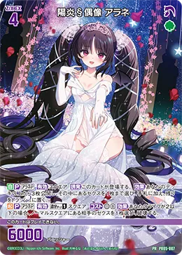 陽炎§偶像 アラネ