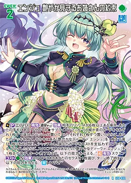 エンジュ 艶やか見守るお姉さんの約束