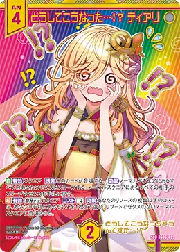 どうしてこうなった…！？ ティアリ