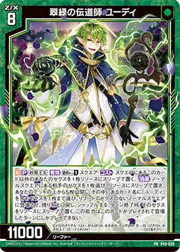 翠緑の伝道師 ユーディ