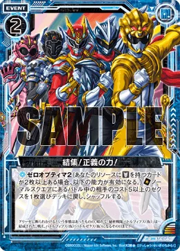 結集！正義の力！