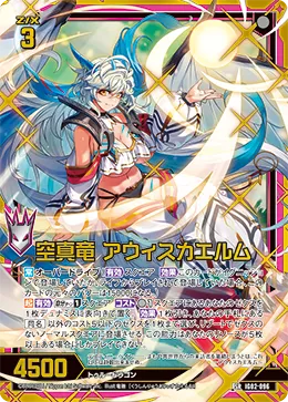 空真竜 アウィスカエルム
