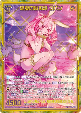 盛夏の獣刃詩 ラパン