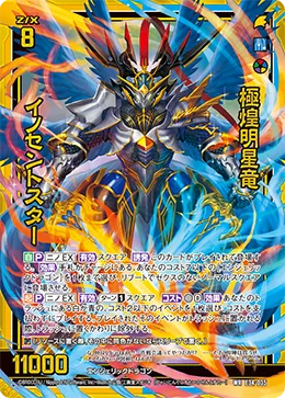 極煌明星竜 イノセントスター