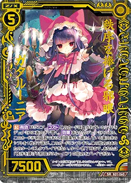 秩序を捧げる邪眼ガタルーニア