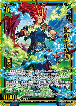 流疾の双太刀 龍膽