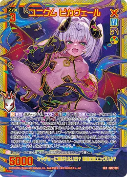 ユニクム ビカヴェール