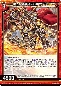 果てなき覇道アレキサンダー