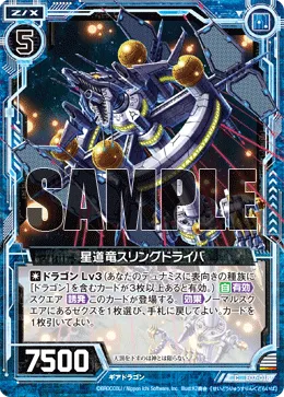 星道竜スリングドライバ